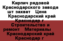 Кирпич рядовой Краснодарского завода 250шт захват › Цена ­ 6 800 - Краснодарский край, Краснодар г. Строительство и ремонт » Материалы   . Краснодарский край,Краснодар г.